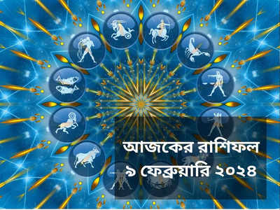 Ajker Rashifal 9 February 2024: মৌনি অমাবস্যায় তিন শুভ যোগের অদ্ভূত সংযোগ, লক্ষ্মী লাভ ৪ রাশির ভাগ্যে