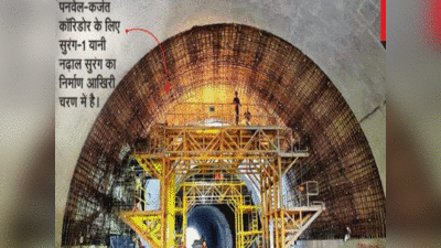 3 सुरंगों का काम जल्द पूरा, जानें मुंबई में पनवेल-कर्जत कॉरिडोर की कब तक होगी शुरुआत
