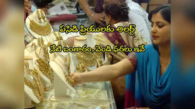 Gold Rate Today: బంగారం కొనేవారికి ఊరట.. నేటి ధరలు ఇవే.. హైదరాబాద్‌లో తులం రేటు ఎంతుందంటే?