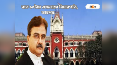 Justice Abhijit Gangopadhyay News:  বিচারপতি গঙ্গোপাধ্যায়ের এজলাসে ৪৭ মিনিট,  রাত ১০টায় শুনানি ডিরেক্টর মামলার