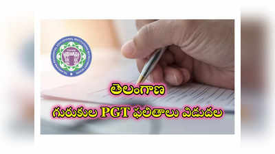 TREIRB PGT Gurukulam Results: తెలంగాణ గురుకుల PGT ఫలితాలు విడుదల.. చెక్‌ చేసుకోవడానికి లింక్‌ ఇదే