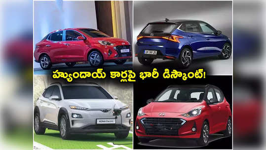 Hyundai Exter: హ్యుందాయ్ కార్లు కొంటున్నారా? ఈ మోడళ్లపై భారీ డిస్కౌంట్లు.. 