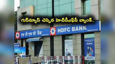 HDFC Bank గుడ్‌న్యూస్.. వడ్డీ రేట్లు పెంపు.. ఇవాళ్టి నుంచే నిర్ణయం అమల్లోకి.. 