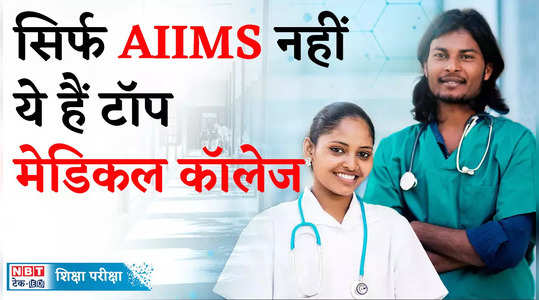 india top five medical colleges nirf 2024 aiims delhi on number one watch video