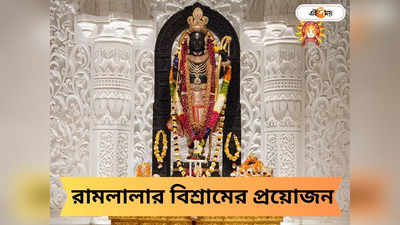 Ram Mandir: ১৪ ঘণ্টা ভক্তদের দর্শন দিয়ে ক্লান্ত, রামলালার বিশ্রামের প্রয়োজন! মত মন্দির ট্রাস্টের সচিবের