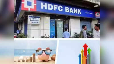 खुशखबरी! HDFC बैंक ने एफडी पर ब्याज दरों में किया इजाफा, फटाफट देखें कितना होगा फायदा