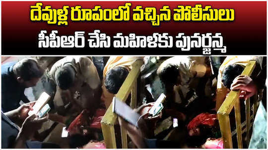 police saves woman life with cpr who cardiac arrest in mahabubnagar