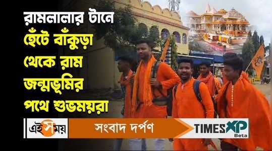 eight youths from bankura start walking towards ayodhya ram temple to see lord ram lalla watch video