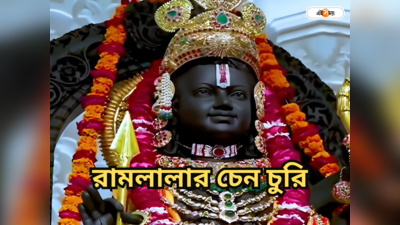Ram Lalla Idol : থিকথিকে ভিড়ে কেলেঙ্কারি কাণ্ড! চুরি রামলালার চেন