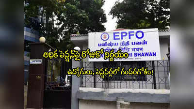 EPFO: ఈపీఓఎఫ్ఓ మరో కీలక ప్రకటన.. అధిక పెన్షన్‌ ఆశావాహుల్లో ఆందోళన!