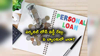 Personal Loan: ఎమర్జెన్సీగా లోన్ కావాలా? SBI, హెచ్‌డీఎఫ్‌సీ సహా టాప్-10 బ్యాంకుల్లో వడ్డీ రేట్లు ఇవే..