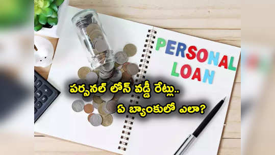 Personal Loan: ఎమర్జెన్సీగా లోన్ కావాలా? SBI, హెచ్‌డీఎఫ్‌సీ సహా టాప్-10 బ్యాంకుల్లో వడ్డీ రేట్లు ఇవే.. 