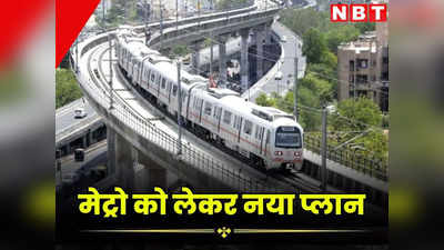 जयपुर मेट्रो की 13 साल में 4 बार बदली डीपीआर, अब 5वीं बार हुई घोषणा, जानें क्या है भजन सरकार का नया प्लान