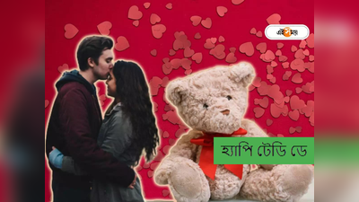 Happy Teddy Day Wishes in Bengali: টেডি ডে-এর উইশে থাকুক নতুন কিছু! পাঠান সেরা রোমান্টিক মেসেজ