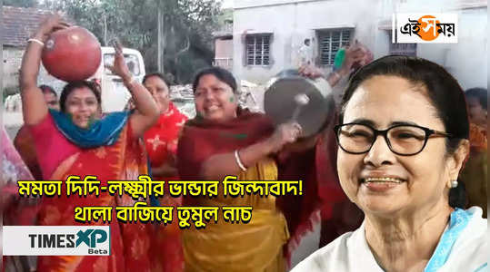 singur women dance in celebration after mamata banerjee increased lakshmir bhandar monthly amount watch video