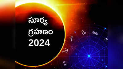 First Solar Eclipse of 2024  ఈసారి ఏప్రిల్‌లో తొలి సూర్య గ్రహణం.. ఈ 5 రాశులకు ధన నష్టం జరగొచ్చు...