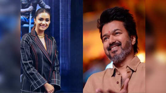 TVK Vijay: இது தளபதியின் நெக்ஸ்ட் ஸ்டெப்..பாஸிட்டிவா எடுத்துப்போமே..விஜய்யின் அரசியல் என்ட்ரி குறித்து பேசிய கீர்த்தி சுரேஷ்..