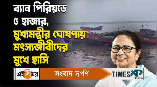 west bengal government budget announces 5000 thousand rupees will be given to fishermen in the samudra sathi project watch video