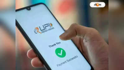 বন্ধ হয়ে যাচ্ছে Google Pay ও PhonePe? UPI পেমেন্ট নিয়ে নতুন পরিকল্পনা সরকারের