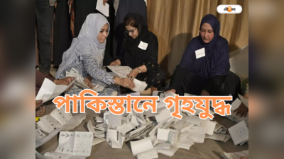 Pakistan Election Result : জয়ী প্রার্থী মুহূর্তে পরাজিত! ভোটগণনায় নজিরবিহীন দুর্নীতি, গৃহযুদ্ধের মুখে পাকিস্তান?