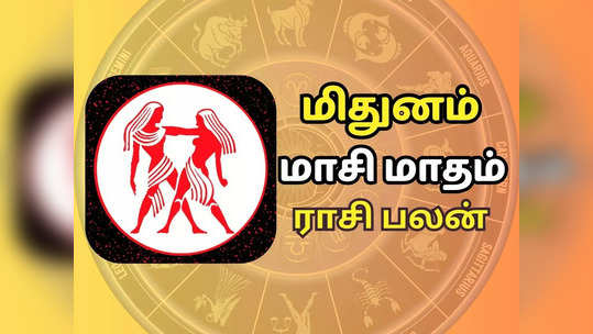 மிதுனம் மாசி மாத ராசி பலன் 2024 - கடின உழைப்பு தேவை