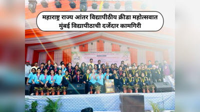 Mumbai University Achievement: महाराष्ट्र राज्य आंतर विद्यापीठीय क्रीडा महोत्सवात मुंबई विद्यापीठाची दर्जेदार कामगिरी