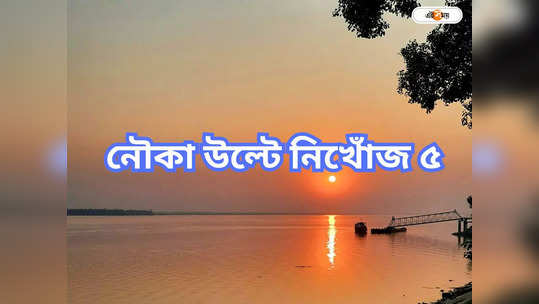 Rupnarayan River: নৌকাডুবি, রূপনারায়ণে নিখোঁজ ৫