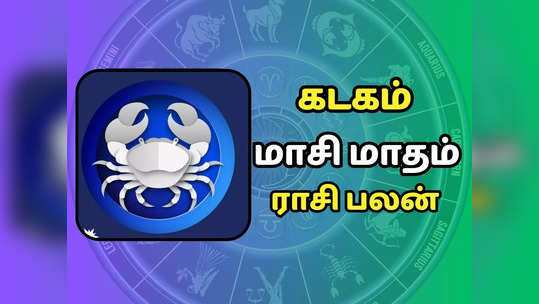 கடகம் மாசி மாத ராசி பலன் 2024 - நிதி சவால்களை சந்திக்க நேரிடும்