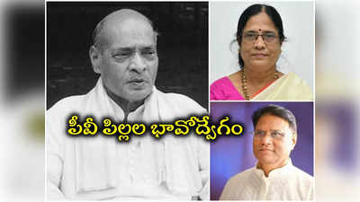 PV Narasimha Rao: ఆలస్యమైనా చివరికి నాన్నకు గొప్ప గౌరవం దక్కింది.. పీవీ పిల్లల భావోద్వేగం