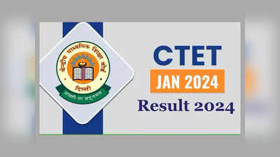 CTET Result 2024 : ఈనెలాఖరులో సీటెట్‌ 2024 ఫలితాలు..?
