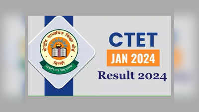 CTET Result 2024 : ఈనెలాఖరులో సీటెట్‌ 2024 ఫలితాలు..? 