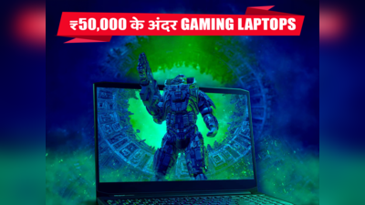 ₹50000 से कम के गेमिंग लैपटॉप: बिगिनर गेमर्स के लिए बेस्ट ऑप्शन