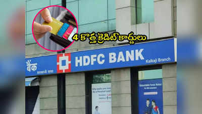 HDFC Bank: హెచ్‌డీఎఫ్‌సీ 4 కొత్త క్రెడిట్ కార్డులు.. ఫీచర్లు, ఛార్జీలు, అర్హతలు ఇవే! 