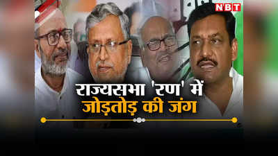 Bihar Politics: बिहार में राज्यसभा चुनाव के लिए शुरू हुई जोड़ तोड़ की जंग, कांग्रेस और वाम दल को सहयोगी देंगे झटका, बीजेपी-जेडीयू की स्थिति समझिए