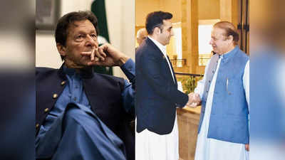 इमरान खान की आंधी में उड़े नवाज शरीफ और बिलावल, पाकिस्‍तानी पीएम की राह नहीं होगी आसान