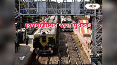 Sealdah To Kalyani Train : বিধাননগর স্টেশনের যাত্রীদের সুখবর! থামবে গুরুত্বপূর্ণ লোকাল ট্রেন, ঘোষণা রেলের