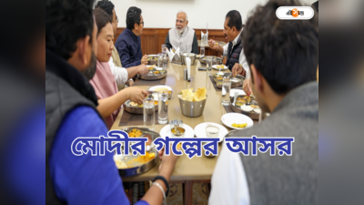 Narendra Modi Lunch With MPs : নিষেধ সত্ত্বেও নওয়াজ শরিফের মেয়ের বিয়েতে হাজির! পাক ঝটিকা সফরের গল্প ফাঁস মোদীর