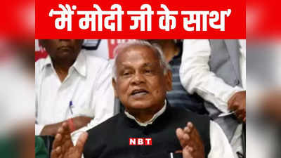 Bihar Politics: कुर्सी मायने नहीं रखती, मोदी के साथ थे, हैं और रहेंगे, जीतन राम मांझी ने कर दिया साफ ऐलान