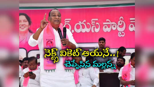 కాంగ్రెస్‌లోకి మరో బీఆర్ఎస్ ఎంపీ.. కుండబద్దలు కొట్టేసిన మల్లారెడ్డి..! 