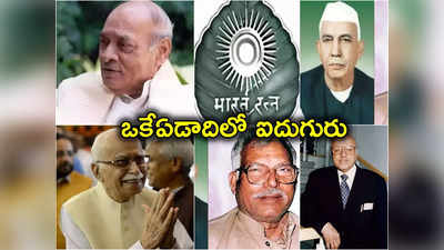 Bharat Ratna: రికార్డు స్థాయిలో ఐదుగురికి భారతరత్న ఇచ్చిన మోదీ సర్కార్.. గతంలో బీజేపీ హయాంలోనే నలుగురికి!