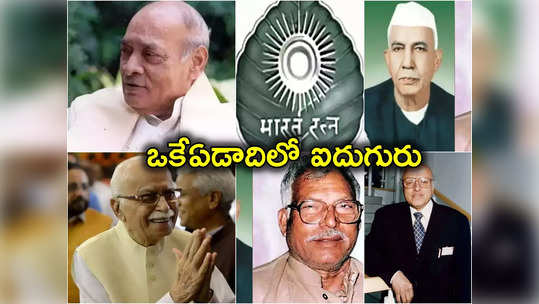 Bharat Ratna: రికార్డు స్థాయిలో ఐదుగురికి భారతరత్న ఇచ్చిన మోదీ సర్కార్.. గతంలో బీజేపీ హయాంలోనే నలుగురికి! 