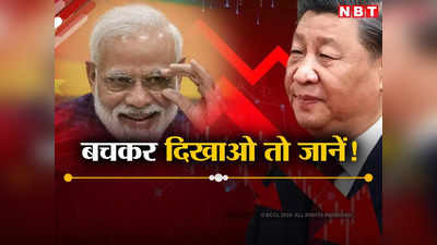 चीन का काम खत्‍म! क्‍या भारत से अपने बाजार बचा पाएगा ड्रैगन? कहानी उलट गई है