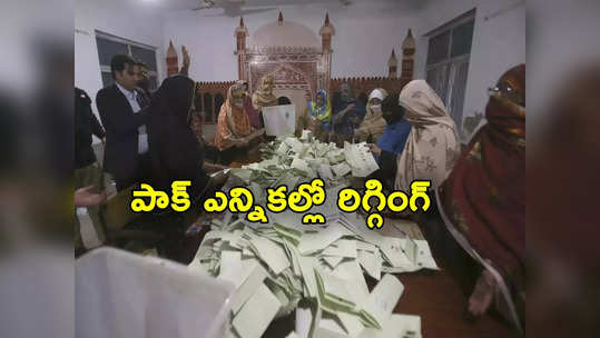 Pakistan Elections: గుద్దుకున్నోళ్లకు గుద్దుకున్నన్ని ఓట్లు.. పాక్ ఎన్నికల్లో రిగ్గింగ్.. వీడియో వైరల్ 