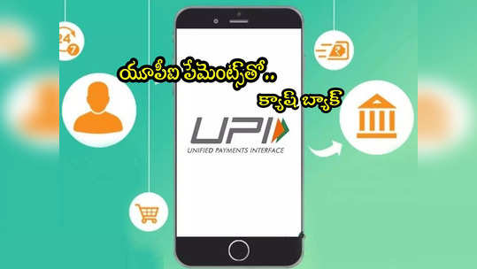 UPI Cashback: యూపీఐ యూజర్లకు మంచి ఛాన్స్.. రూ.750 క్యాష్ బ్యాక్ పొందండిలా? 