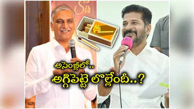 అసెంబ్లీలో అగ్గిపెట్టె చిచ్చు.. కించపర్చటమా..? రెచ్చగొట్టటమా..? 