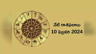 Horoscope Today 10 ఫిబ్రవరి 2024:ఈరోజు మకరం, కుంభంతో సహా ఈ రాశులకు శని దేవుని ప్రత్యేక అనుగ్రహం..!