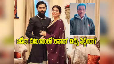 Ravindra Jadeja: చక్కటి కుటుంబంలో చిచ్చు.. రవీంద్ర జడేజాకు తండ్రితో గొడవ ఏంటి? రివాబానే కారణమా? 