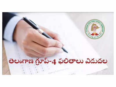 TSPSC Group 4 Results : తెలంగాణ గ్రూప్‌-4 ఫలితాలు విడుదల.. రిజల్ట్స్‌ లింక్‌ ఇదే