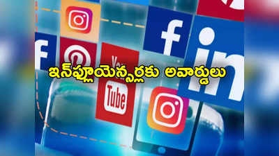 Social Media Influencers: సోషల్ ‌మీడియా ఇన్‌ఫ్లూయెన్సర్లు, క్రియేటర్లకు గుడ్‌న్యూస్.. ఇక నేషనల్ అవార్డ్స్‌ ఇవ్వనున్న కేంద్రం!