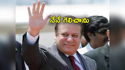 Nawaz Sharif: పాక్ ఎన్నికల్లో గెలిచాను.. మాజీ ప్రధాని నవాజ్ షరీఫ్ సంచలన ప్రకటన
